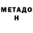 МЕТАДОН белоснежный Neilio